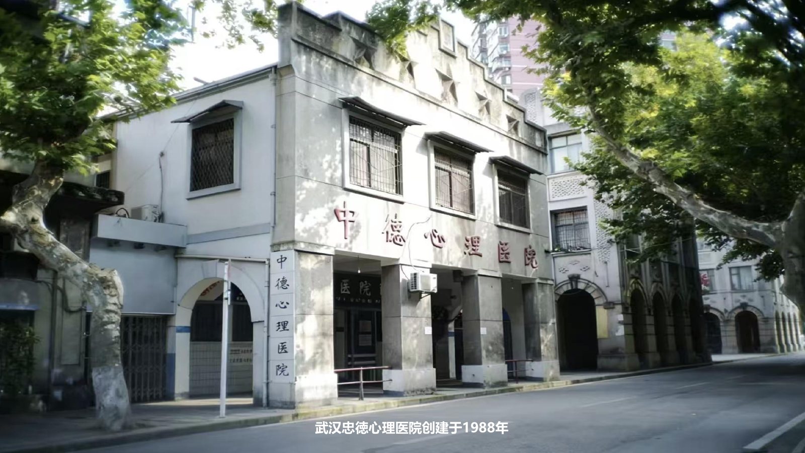 武汉忠德心理医院介绍（2026年5月）第1页