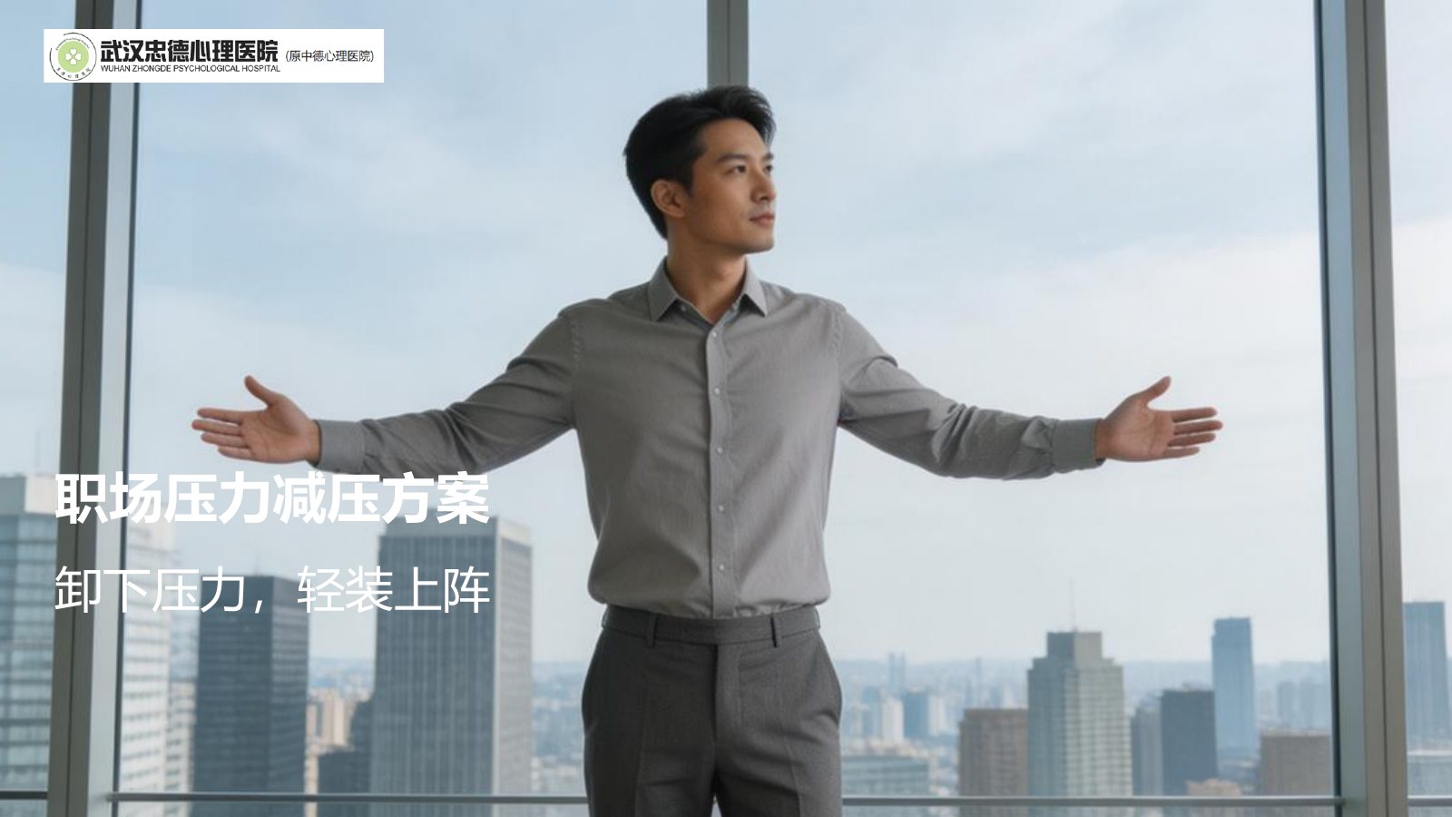 武汉忠德心理医院介绍（2026年5月）第28页