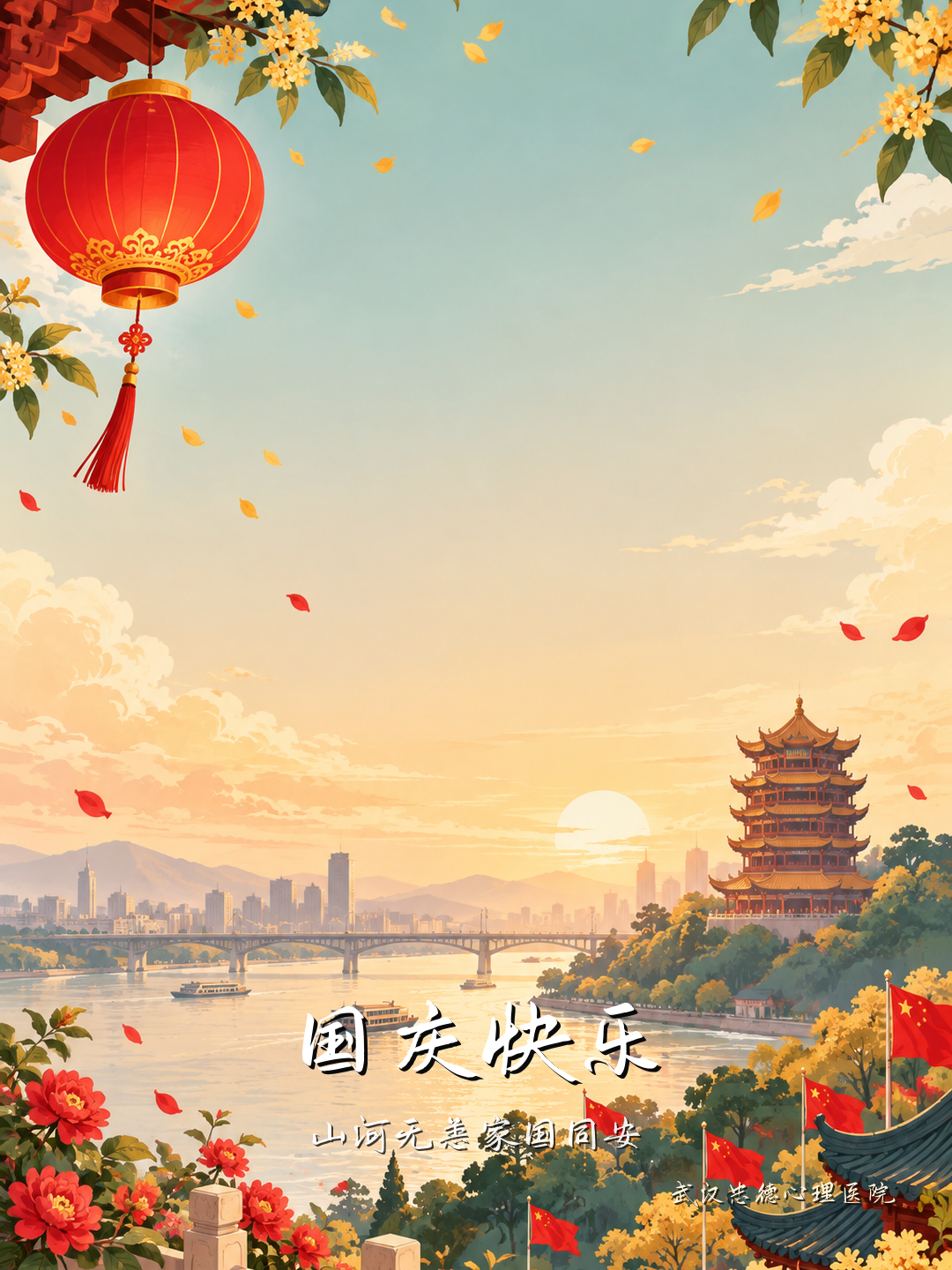 国庆快乐