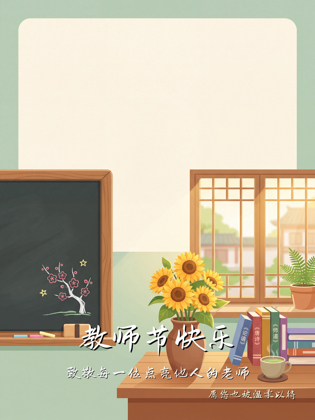 教师节快乐